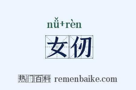 女仞是什么意思的图片